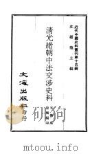 近代中国史料丛刊  149  清光绪朝中法交涉史料  3（ PDF版）
