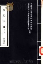 史记今注  2（1979 PDF版）