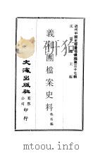 义和团档案史料  第2册     PDF电子版封面    沈云龙主编；佚名编 