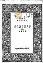 曾文正公诗文集  下   1937  PDF电子版封面    王云五主编 