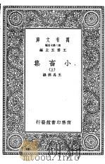 小畜集  中   1937  PDF电子版封面    王云五主编；王禹偁撰 