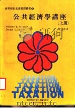公共经济学讲座  下   1984  PDF电子版封面    梁发进译 