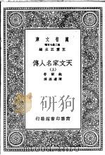 天文家名人传  下   1935  PDF电子版封面    鲍尔著；陈遵妫译 