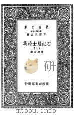 石湖居士诗集  下（1937 PDF版）