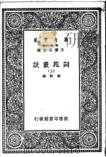 词苑丛谈  下（1937.03 PDF版）