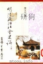 明清政治社会史论  二册   1991  PDF电子版封面  9571502987  陈文石著 