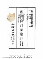 近代中国史料丛刊三编  87-89  顾亭林诗集汇注  3     PDF电子版封面    王蘧常 