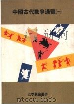 中国古代战争通览  3册   1979  PDF电子版封面  9579086028  张晓生，刘文彦著 