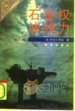 石油·金钱·权力  下   1992  PDF电子版封面  7501116423  （美）丹尼尔·耶金 