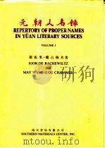 元朝人名录  2（1988 PDF版）