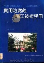 实用防腐蚀施工技术手册  下（1992 PDF版）
