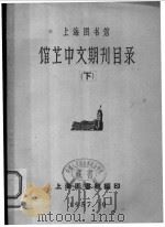 上海图书馆  馆藏中文期刊目录  下   1957  PDF电子版封面    上海图书馆编 