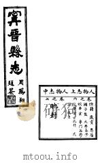 宁晋县志  第4-5卷  人物志  下   1941  PDF电子版封面    张震科等纂修 