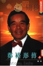 郑裕彤传  下（1996 PDF版）