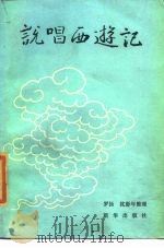 说唱西游记（下）   1986年02月第1版  PDF电子版封面    罗扬  沈彭华 