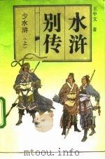 水浒别传  结子部  少水浒  下（1992 PDF版）