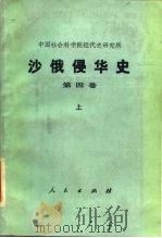 沙俄侵华史  第4卷  下   1990  PDF电子版封面  7010004455  中国社会科学院近代史研究所 