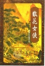 散花女侠（1996 PDF版）