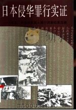 日本侵华罪行实证-河北、平津地区敌人罪行调查档案选辑  下（1995 PDF版）