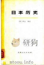 日本历史  （中册）   1976年09月第1版  PDF电子版封面    （日）井上清著  天津市历史研究所译校 