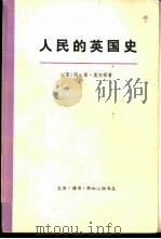 人民的英国史  下   1976  PDF电子版封面  11002·467  （英）阿·莱·莫尔顿著；谢琏造，瞿菊农等译 