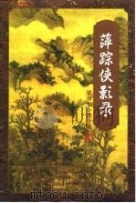萍踪侠影录  下（1996 PDF版）