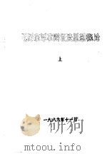 毛泽东军事辩证法思想初探  下   1986  PDF电子版封面     