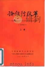 论银行改革-中国金融学会第二次全国代表大会论文选集  下   1984  PDF电子版封面    中国金融学会秘书处，中国人民银行安徽省分行金融研究所 