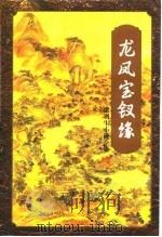 龙凤宝钗缘  下（1996 PDF版）