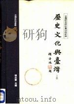 历史、文化与台湾-台湾研究研讨会五十回纪录  下（1988 PDF版）