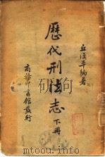 历代刑法志  下   1938  PDF电子版封面    丘汉平 