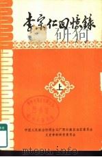 李宗仁回忆录  下（1980 PDF版）