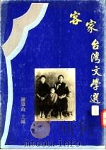 客家台湾文学选  上   1994  PDF电子版封面  9578545215  钟肇政主编 