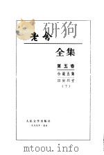 老舍全集第四、五卷  小说四集  四世同堂  下（1999 PDF版）