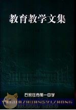 教育教学文集  下   1997  PDF电子版封面    石家庄市第一中学编 