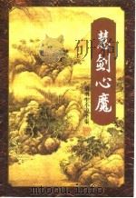 慧剑心魔  下   1996  PDF电子版封面    梁羽生 