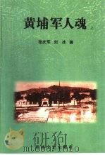 黄埔军人魂  下（1996 PDF版）