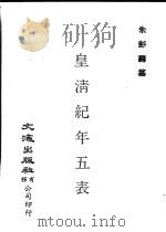 皇清纪年五表  中   1983  PDF电子版封面     