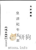 皇清纪年五表  下（1983 PDF版）