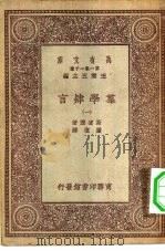 汉译世界名著  万有文库  第1集一千种  群学肄言  下     PDF电子版封面    王云五主编；斯宾塞著；严复译 