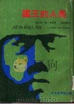 国王的人马  下   1974  PDF电子版封面    罗伯特·潘·华伦，陈绍鹏译 