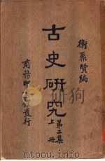 古史研究  第2集  下   1934  PDF电子版封面    卫聚贤编著 