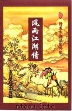 风雨江湖情  下（1998 PDF版）