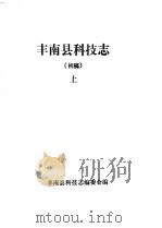 丰南县科技志  初稿  下     PDF电子版封面    丰南县科技志编委会编 