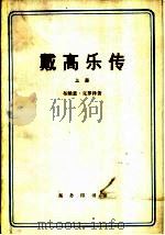 戴高乐传  （下册）   1978年11月第1版  PDF电子版封面    布赖恩·克罗泽著  西安外语学院英语系    四川师范学院外 