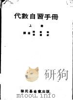 代数自习手册  下   1970  PDF电子版封面    陈建韩，杨备钦译 