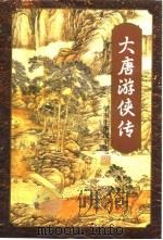 大唐游侠传  下（1996 PDF版）