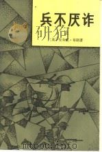 兵不厌诈  （下册）   1982年10月第1版  PDF电子版封面    （英）安东尼·布朗著  李潞敏等译 