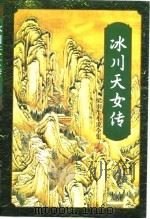 冰川天女传  中（1996 PDF版）