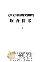 北京地区高校外文版期刊  联合目录  下（ PDF版）